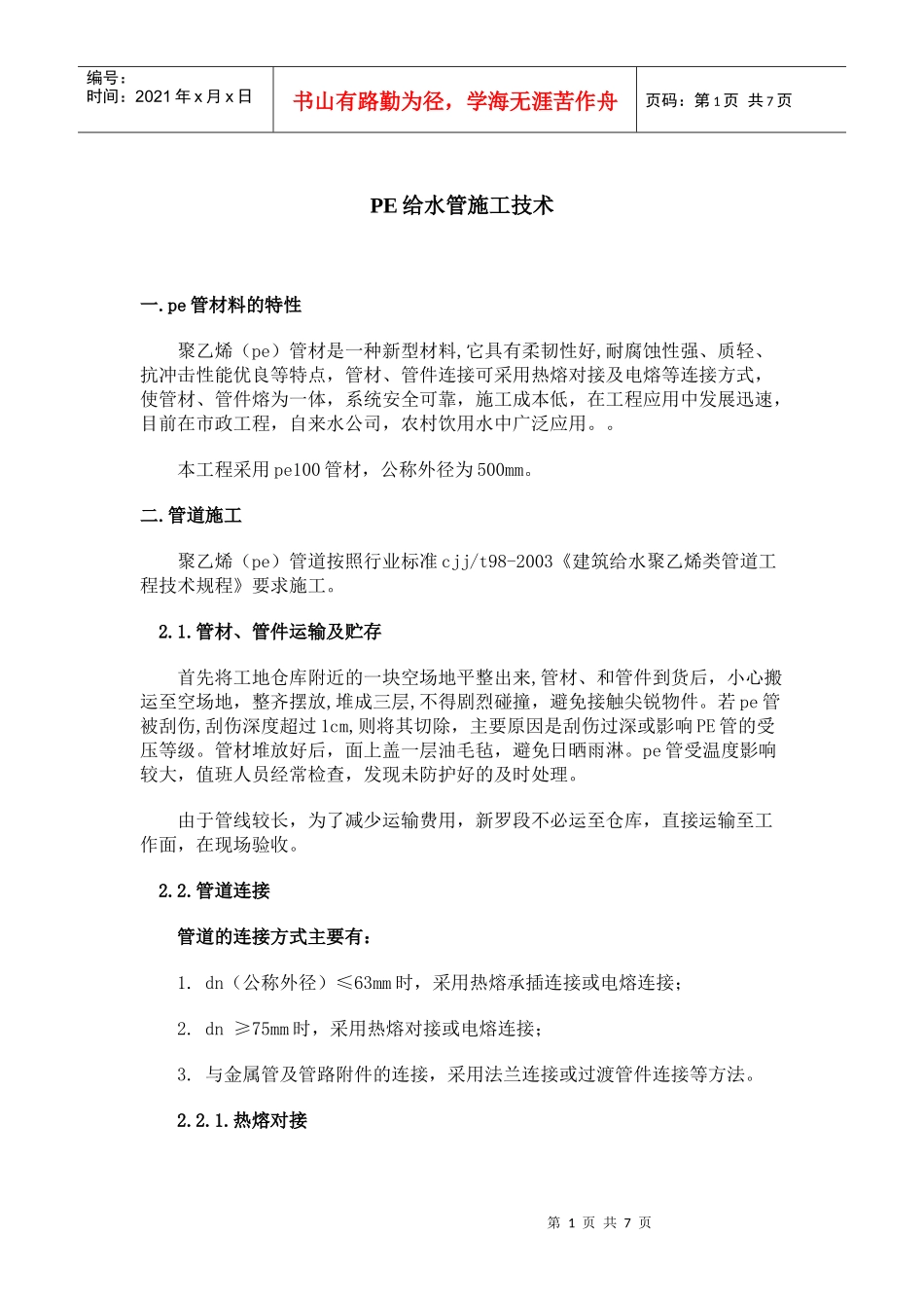 PE给水管施工技术_第1页