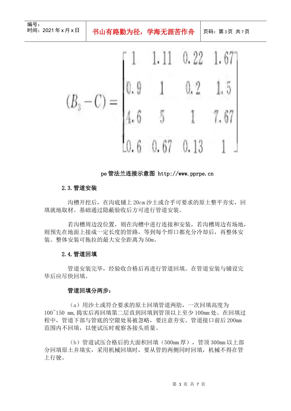 PE给水管施工技术_第3页