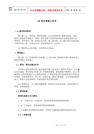 PE给水管施工技术