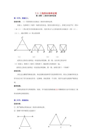 秋八年级数学上册 7.5 三角形的内角和定理 第1课时 三角形内角和定理教案2 （新版）北师大版-（新版）北师大版初中八年级上册数学教案