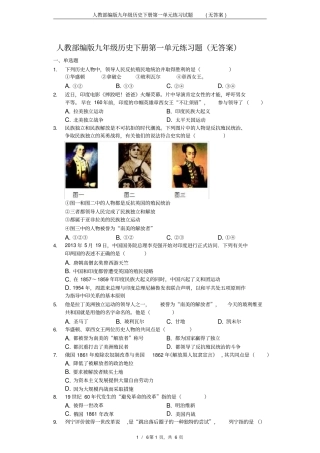 人教部编版九年级历史下册第一单元练习试题(无答案)