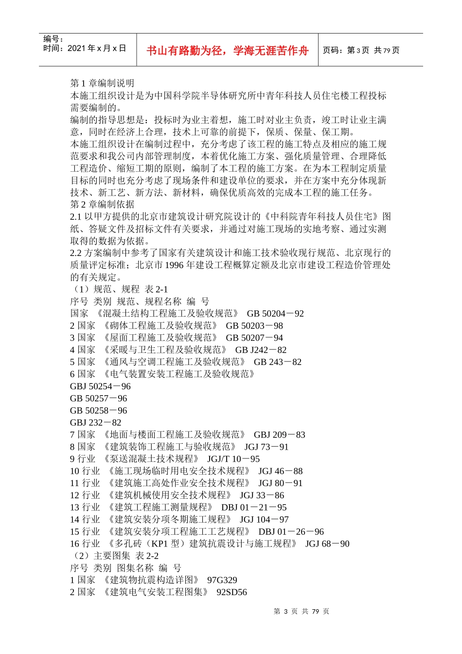 (中青年科技人员住宅楼工程施工组织设计)_第3页