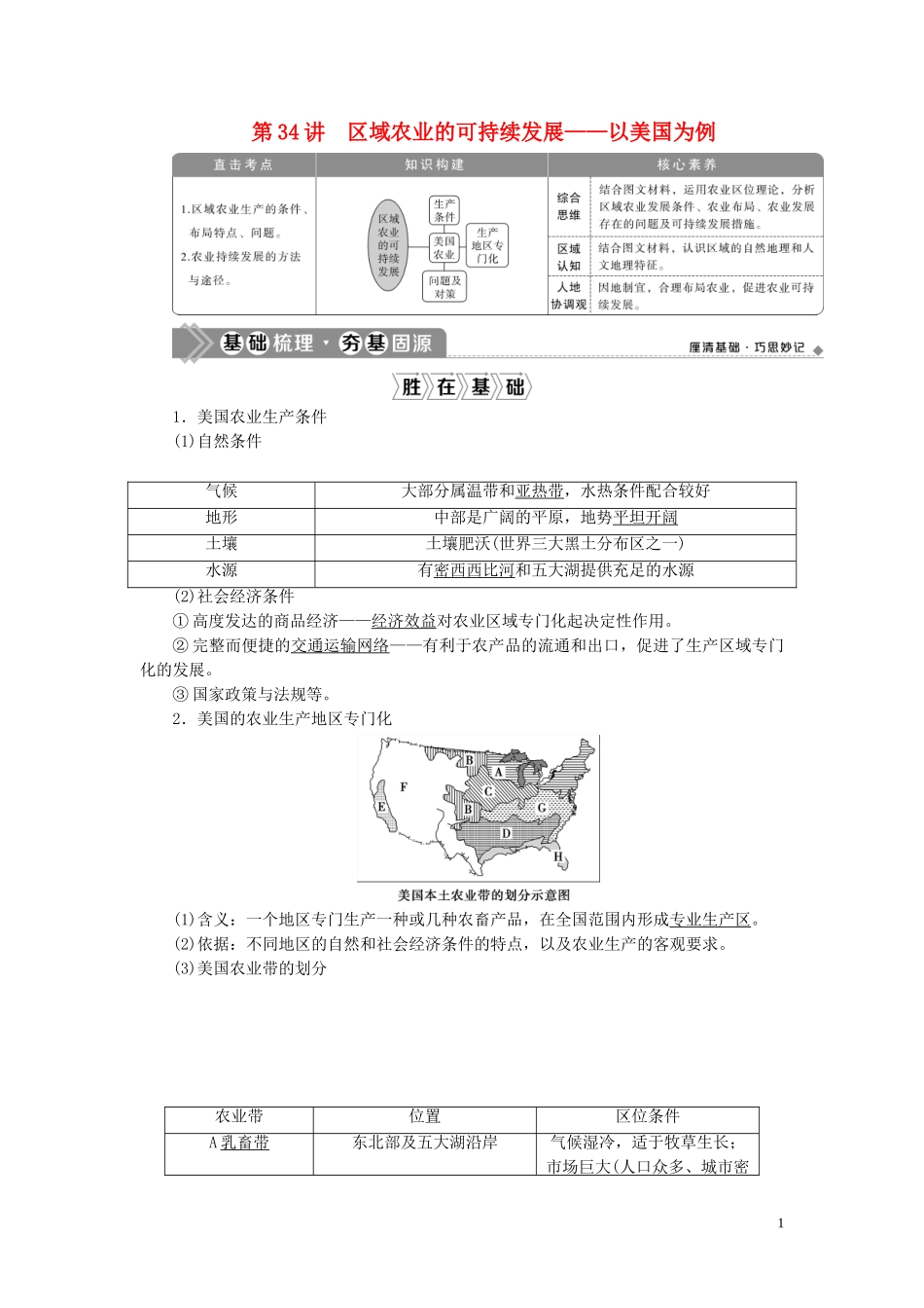 高考地理一轮复习 第十章 区域可持续发展 第34讲 区域农业的可持续发展——以美国为例教案 湘教版-湘教版高三全册地理教案_第1页