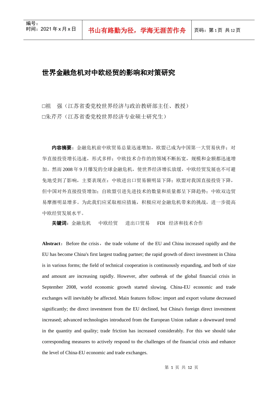 世界金融危机对中欧经贸的影响与对策_第1页
