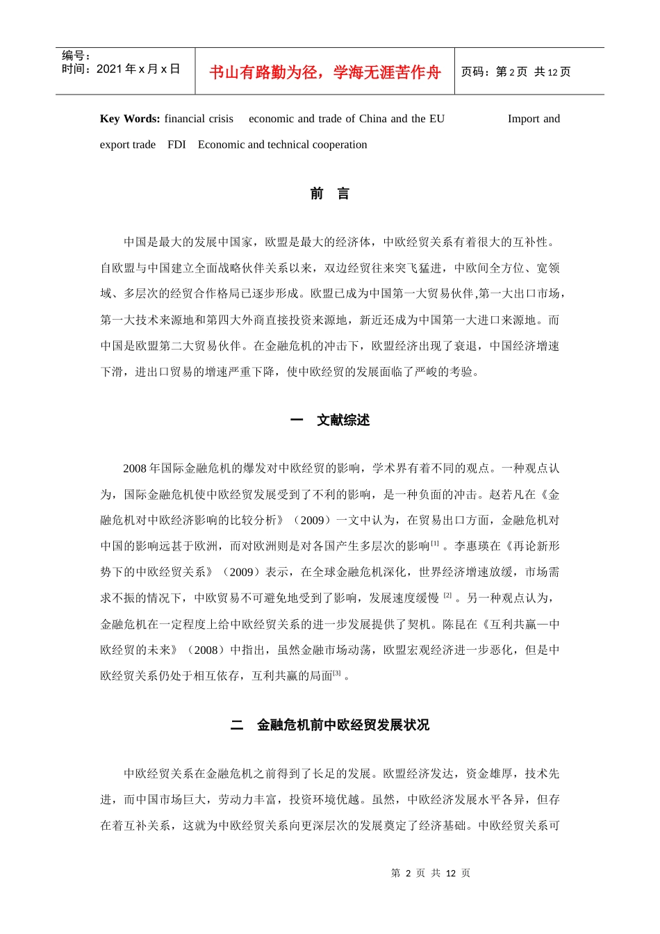 世界金融危机对中欧经贸的影响与对策_第2页