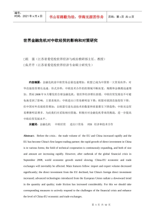 世界金融危机对中欧经贸的影响与对策