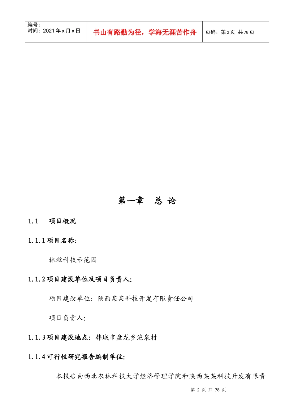 农业科技示范园可行性研究报告_第2页