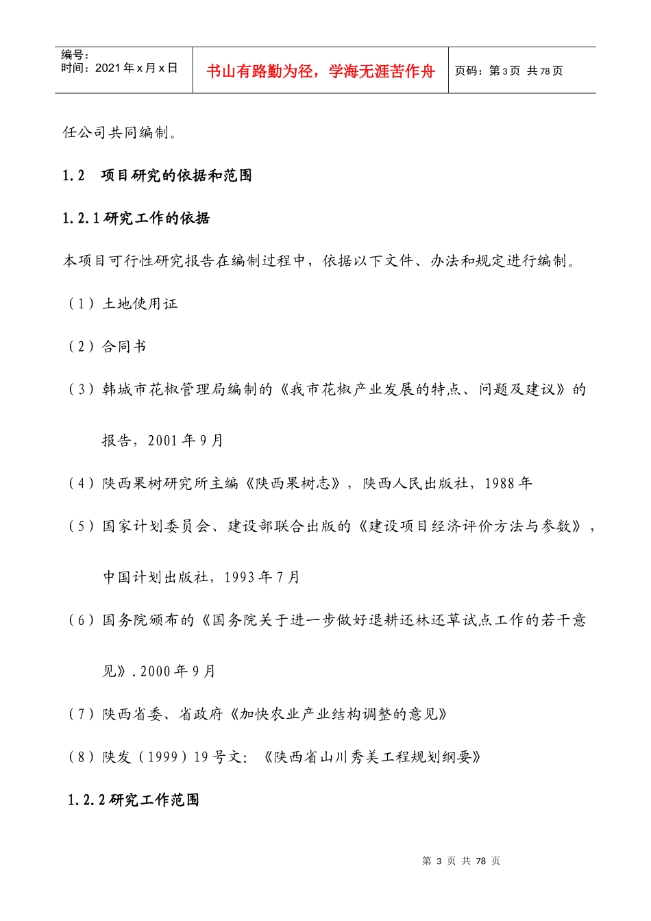 农业科技示范园可行性研究报告_第3页