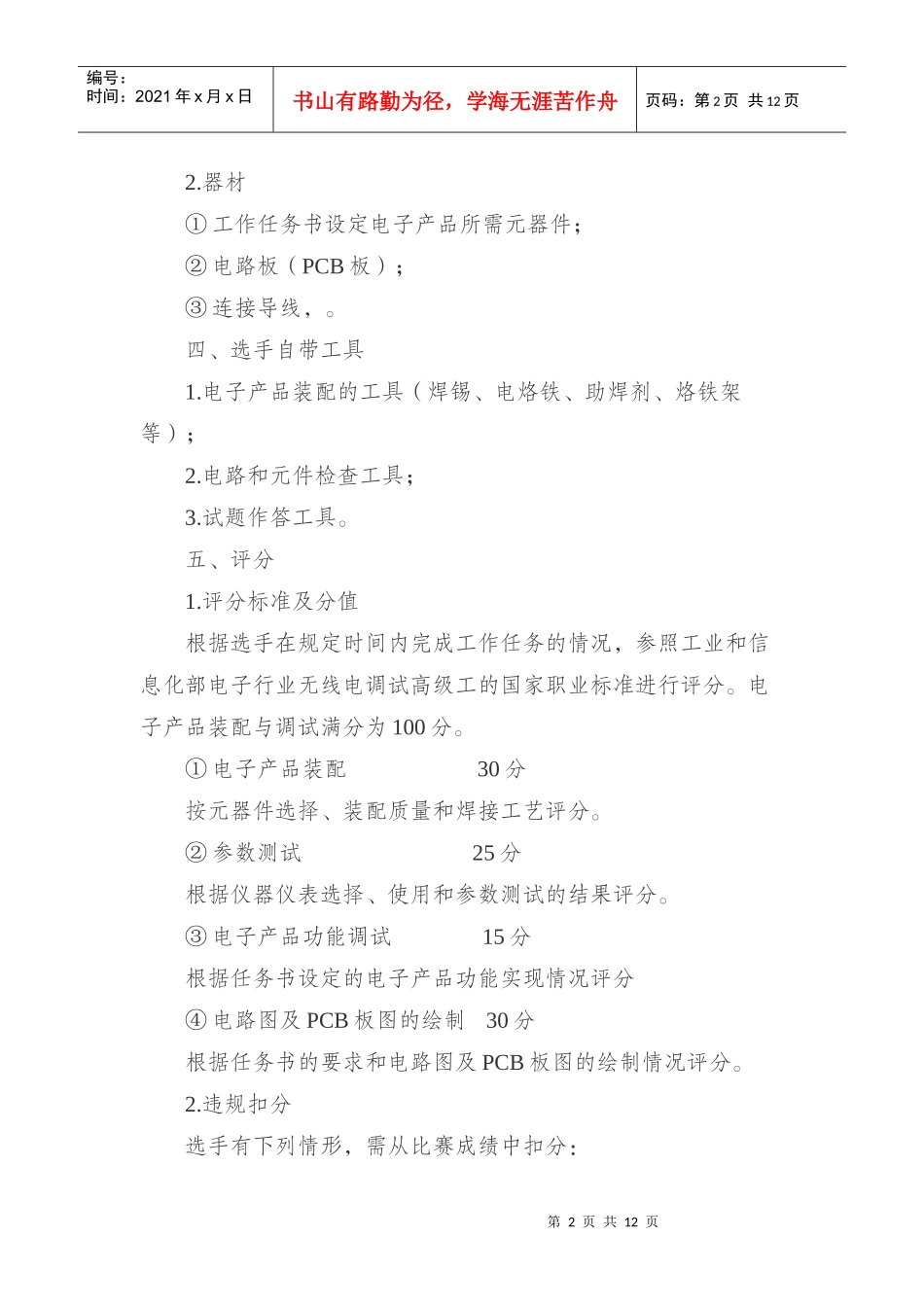 XXXX年哈尔滨中职学校电工电子专业技能比赛规则_第2页