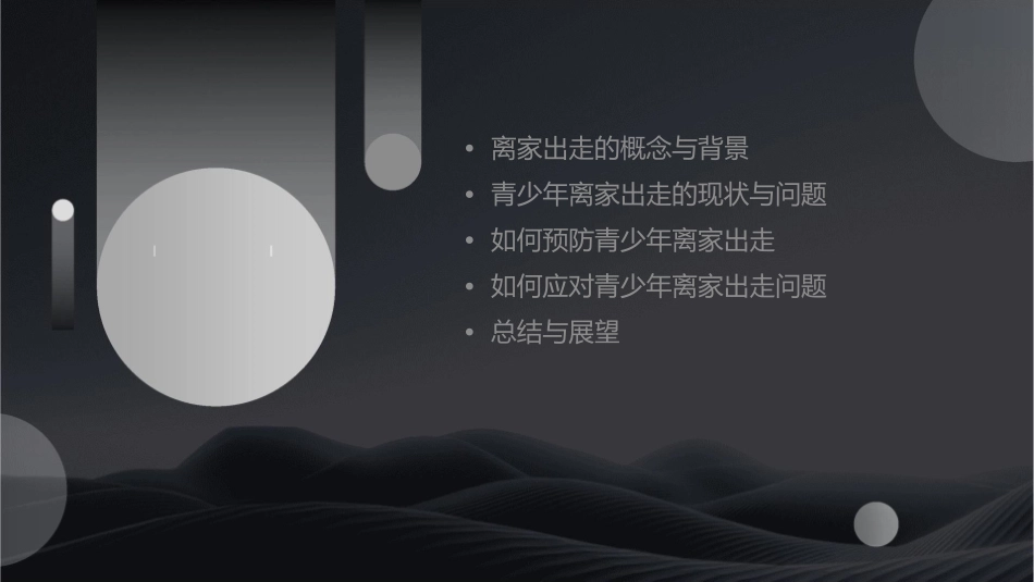 离家出走主题班会详解课件_第2页