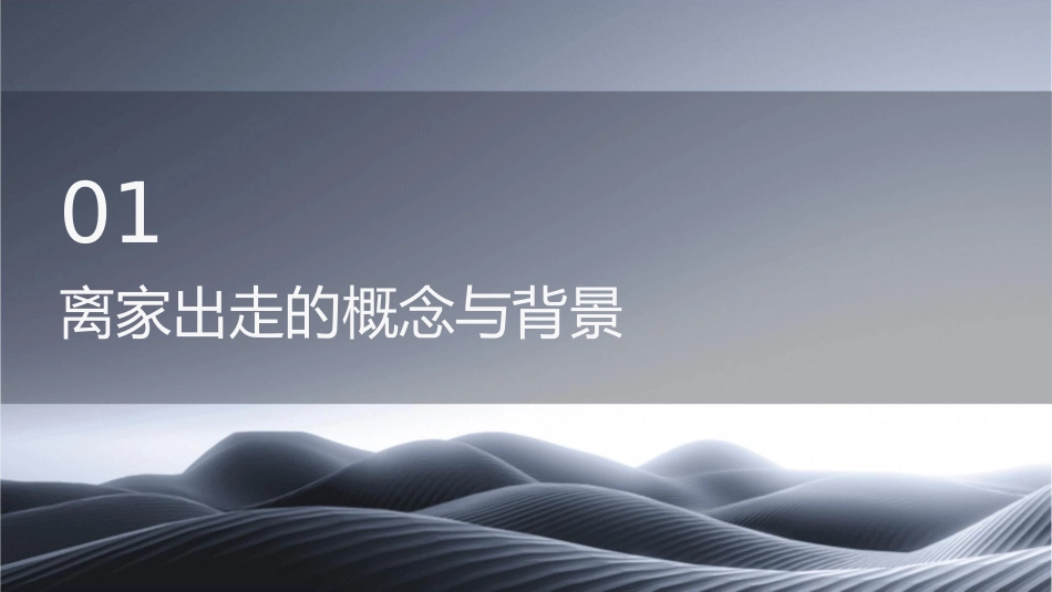 离家出走主题班会详解课件_第3页
