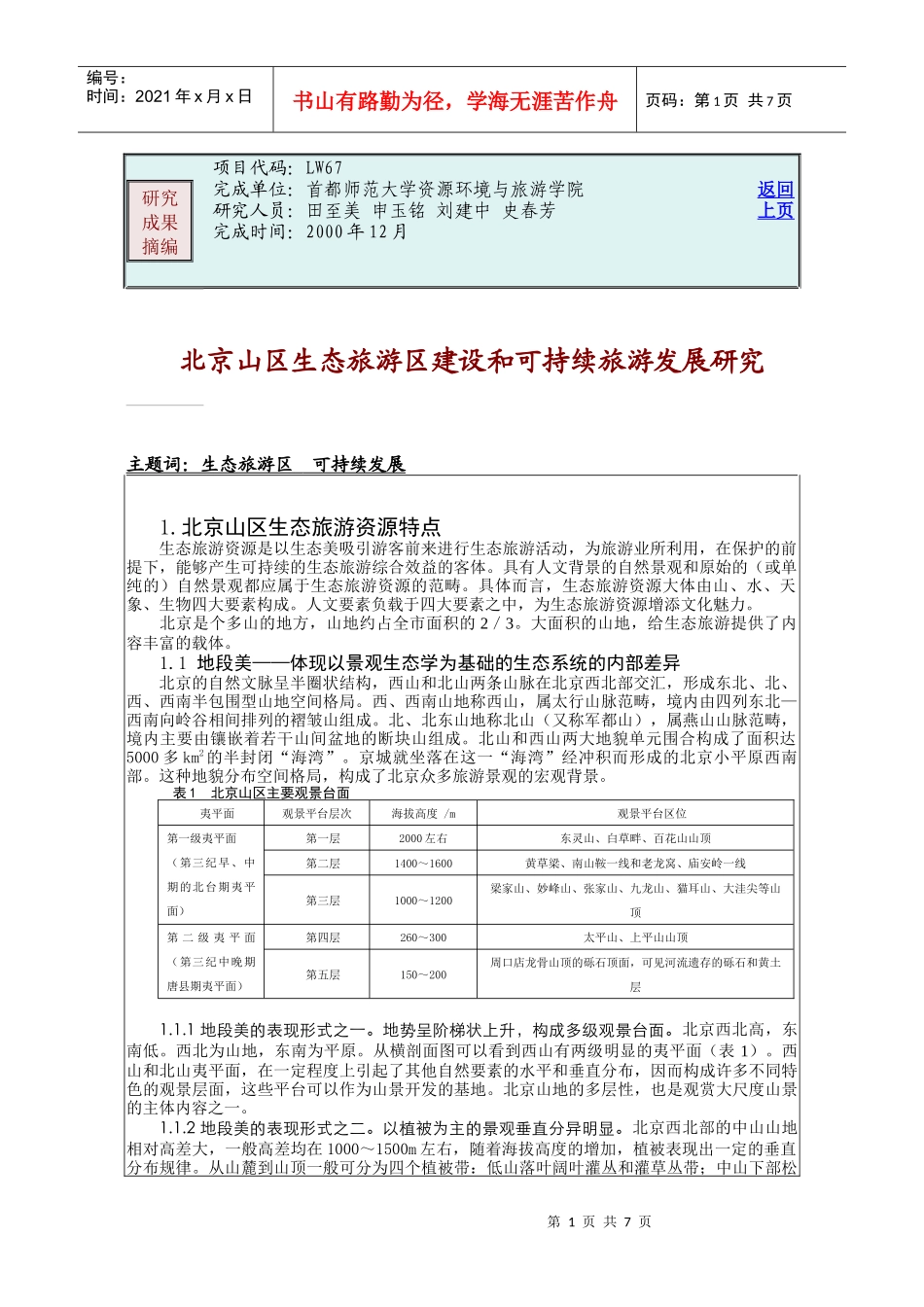 北京山区生态旅游区建设和可持续旅游发展研究_第1页