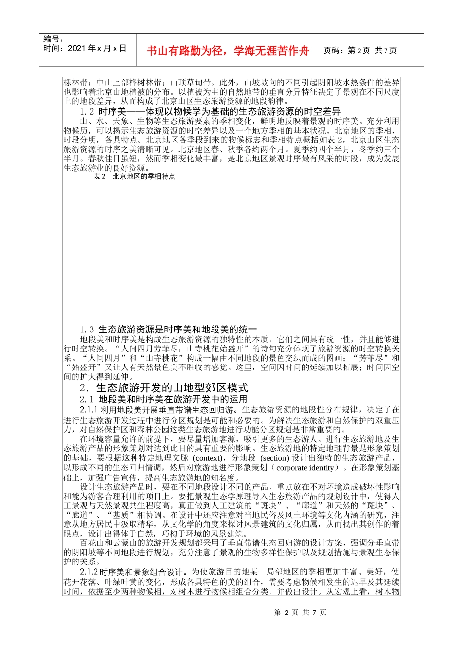 北京山区生态旅游区建设和可持续旅游发展研究_第2页