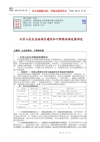 北京山区生态旅游区建设和可持续旅游发展研究