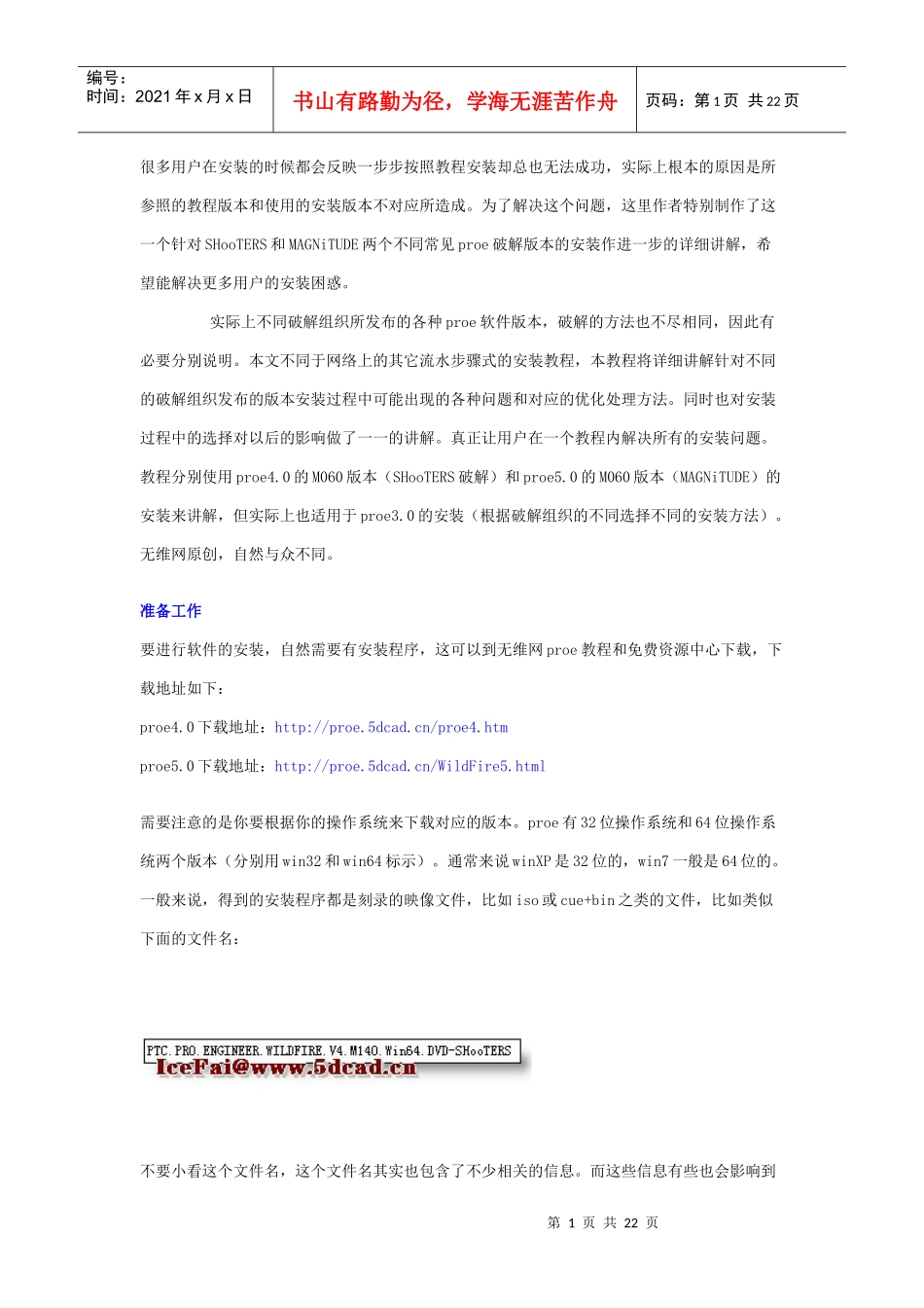 Proe软件版本破解的方法_第1页