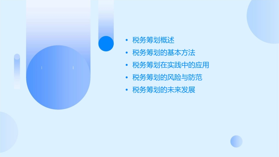 税务筹划的基本技术课件_第2页