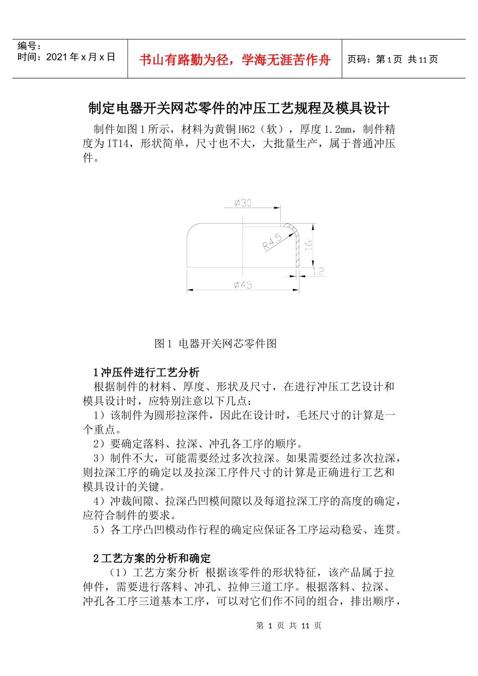 制定电器开关网芯零件的冲压工艺规程及模具设计_第1页