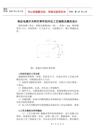 制定电器开关网芯零件的冲压工艺规程及模具设计