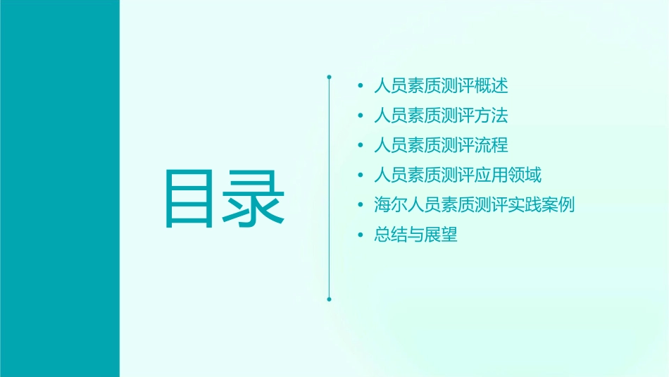 海尔人员素质测评课件_第2页