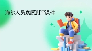 海尔人员素质测评课件