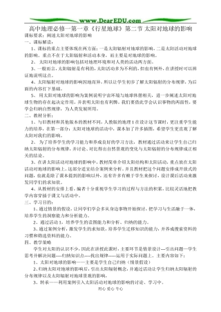 高中地理第一章第二节太阳对地球的影响教案3新课标 人教版 必修1