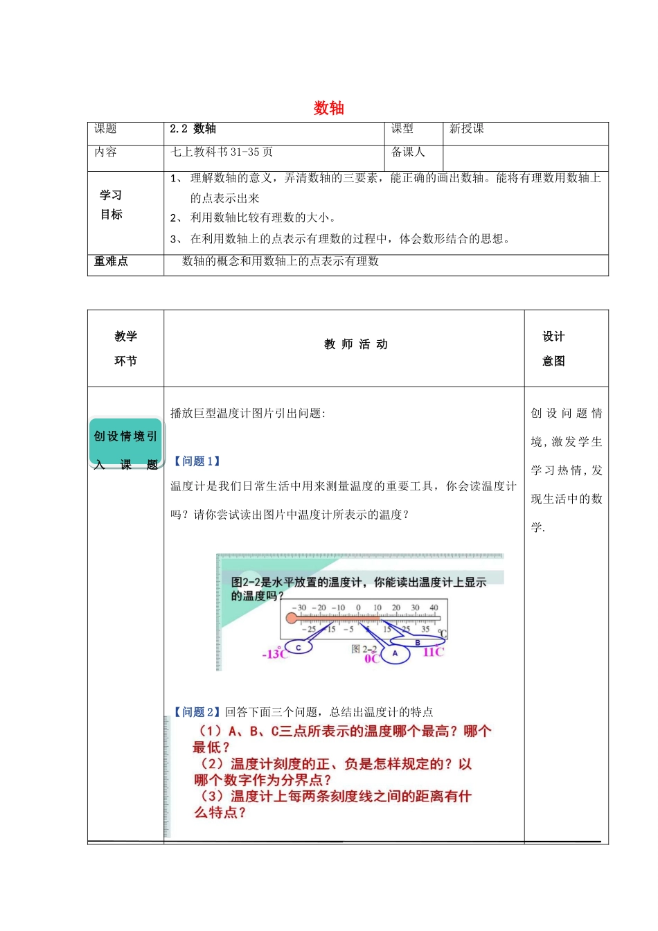 七年级数学上册 第二章 有理数 2.2 数轴教学设计 （新版）青岛版-（新版）青岛版初中七年级上册数学教案_第1页