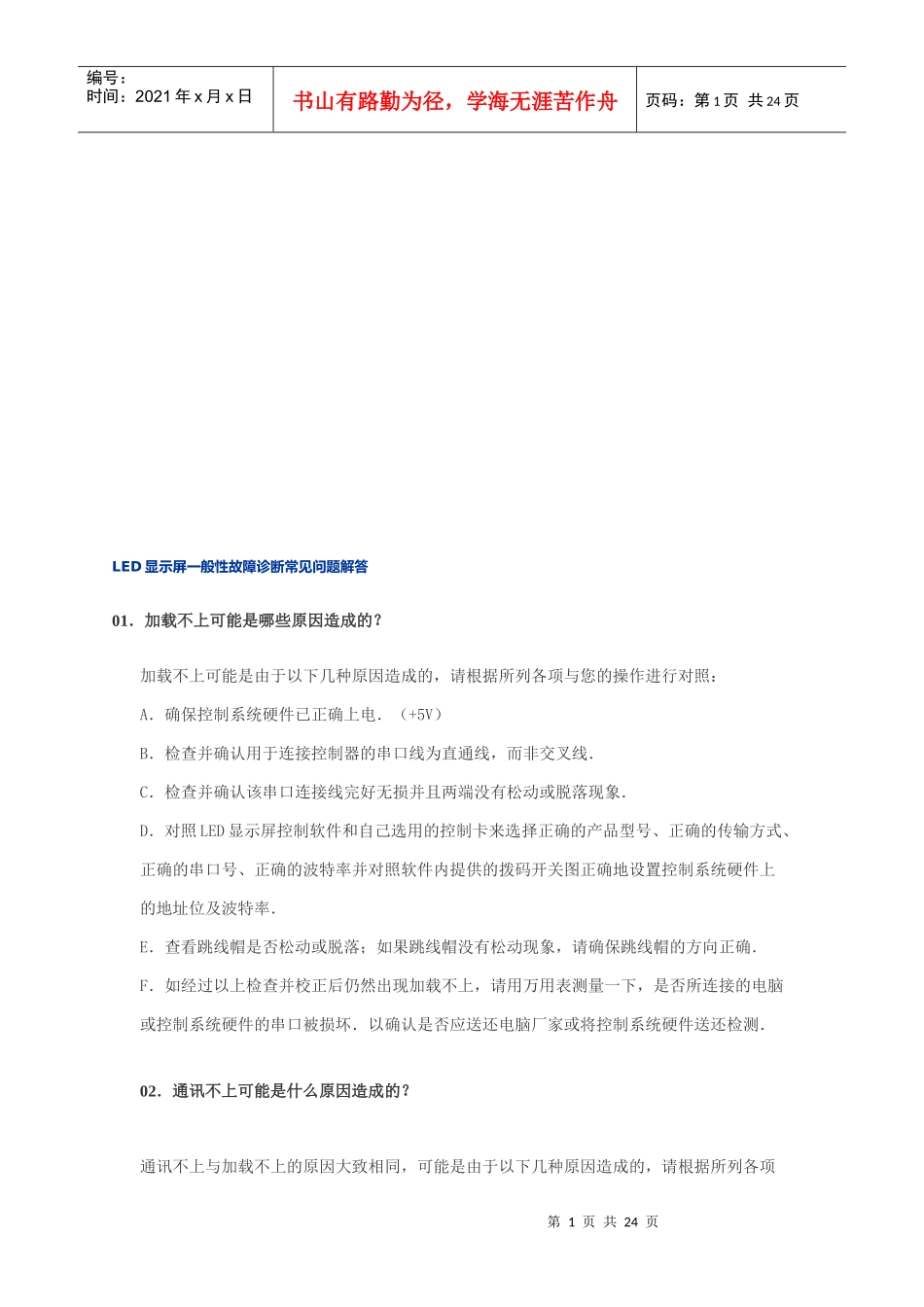 LED显示屏一般性故障诊断常见问答_第1页