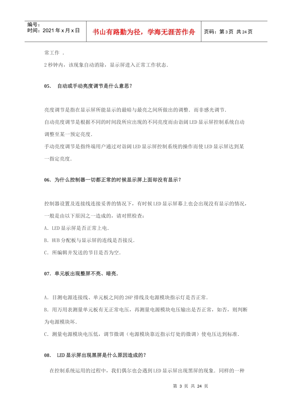 LED显示屏一般性故障诊断常见问答_第3页