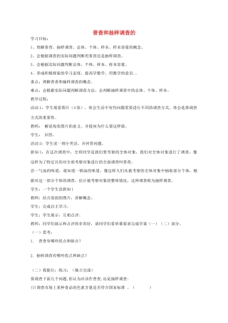 七年级数学上册 4.1 普查和抽样调查教案 （新版）青岛版-（新版）青岛版初中七年级上册数学教案
