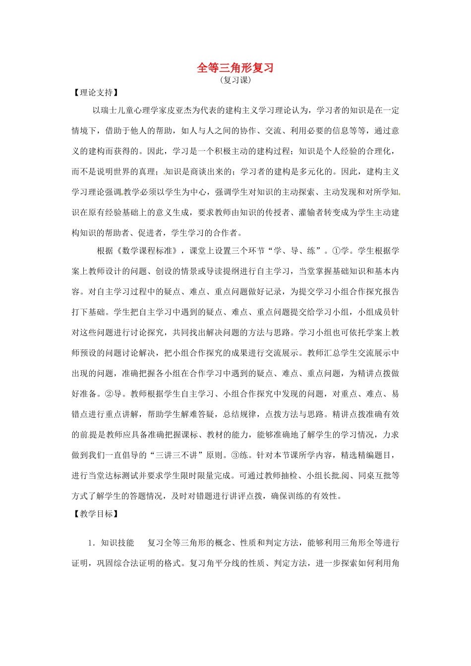 山东省滨州市无棣县埕口中学八年级数学上册《全等三角形复习》课案（教师用） （新版）新人教版_第1页