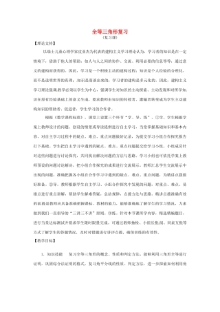 山东省滨州市无棣县埕口中学八年级数学上册《全等三角形复习》课案（教师用） （新版）新人教版