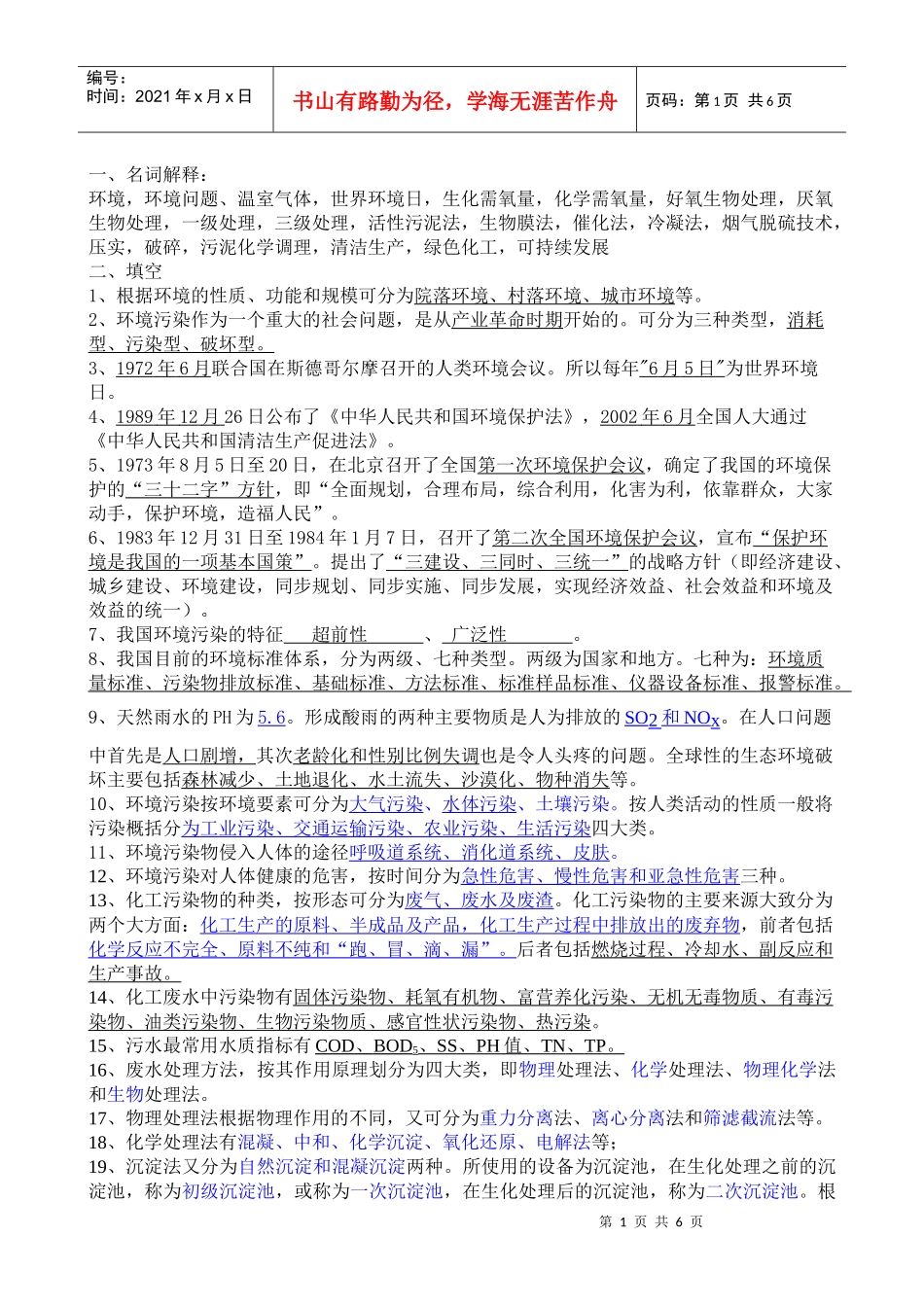 化工环保概论给学生的考试范围_第1页