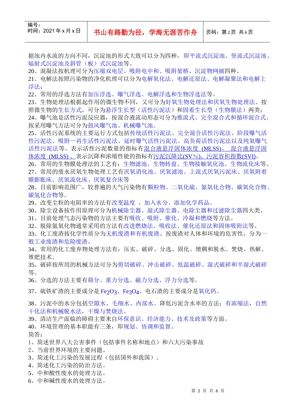 化工环保概论给学生的考试范围_第2页