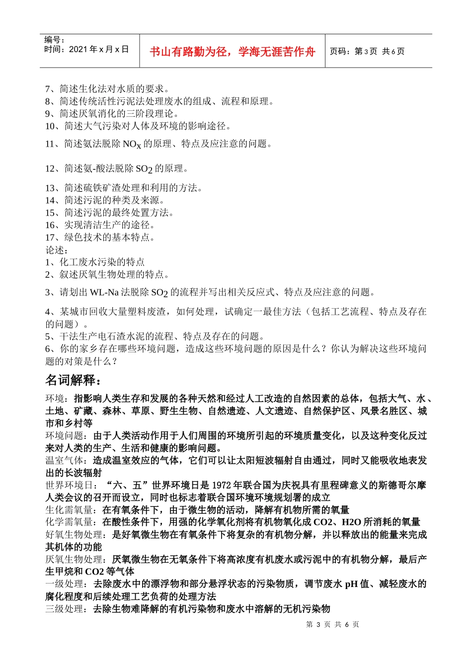 化工环保概论给学生的考试范围_第3页