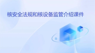 核安全法规和核设备监管介绍课件