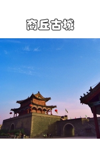 XXXX年8月商丘旅游参考