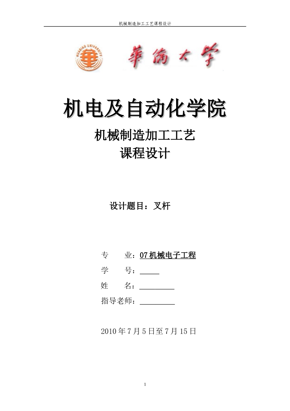 (叉杆)机械加工课程设计说明书_第1页