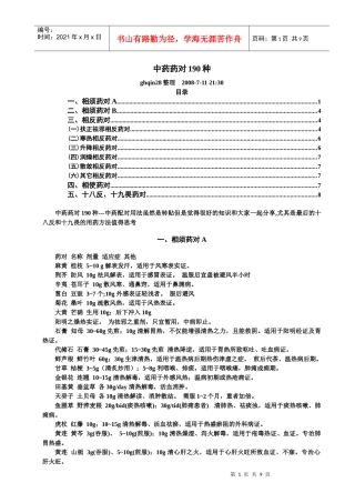 中药药对190种
