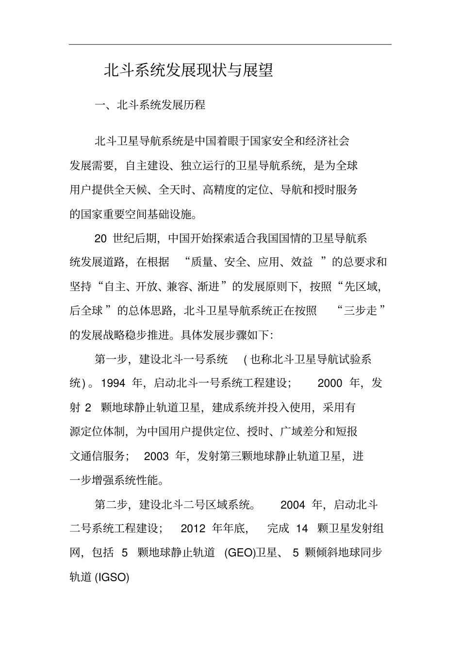 北斗系统发展现状与展望_第1页