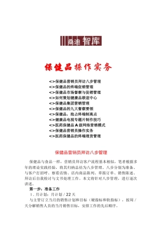 保健品操作实务