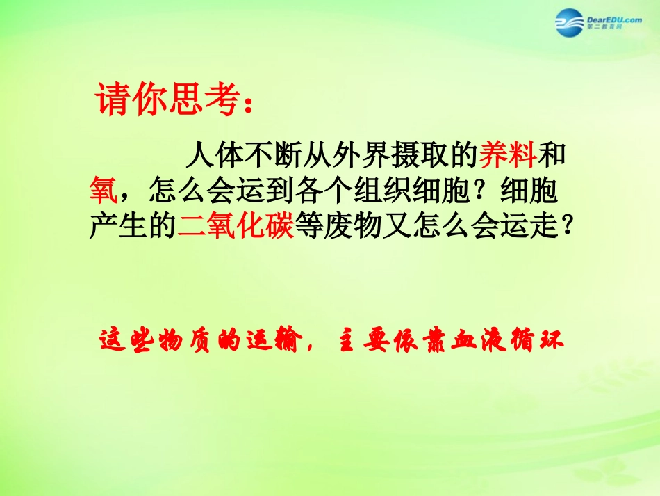 七年级生物下册 3.3.1 物质运输的载体课件2 （新版）济南版_第1页