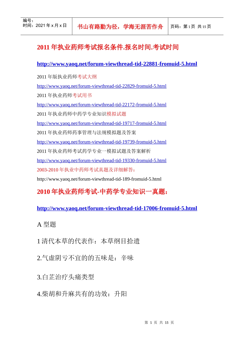 XX年执业药师考试大纲报名时间条件考试用书全真模拟题_第1页