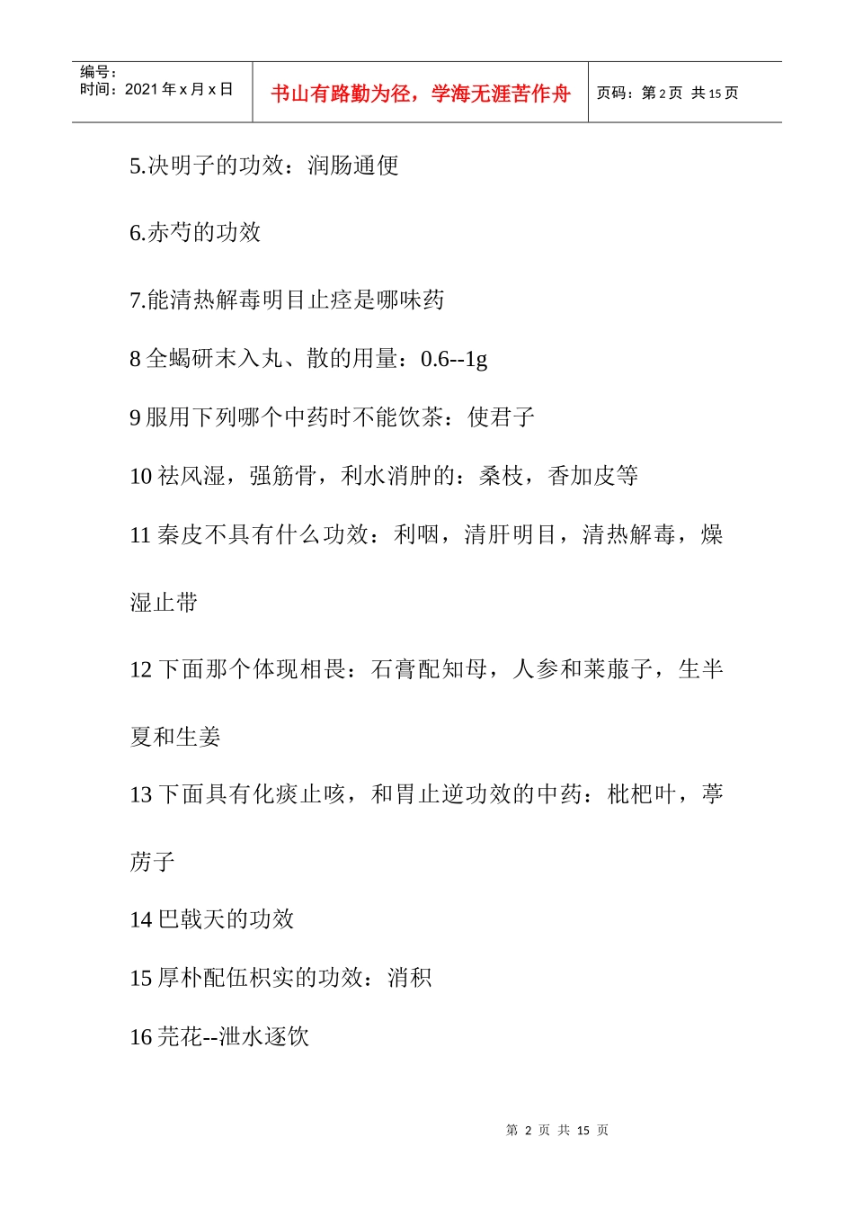 XX年执业药师考试大纲报名时间条件考试用书全真模拟题_第2页