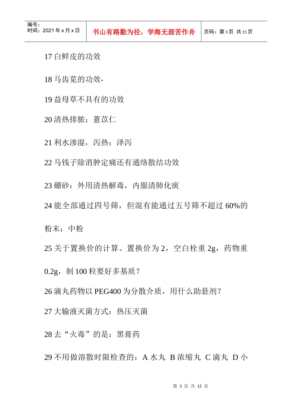 XX年执业药师考试大纲报名时间条件考试用书全真模拟题_第3页