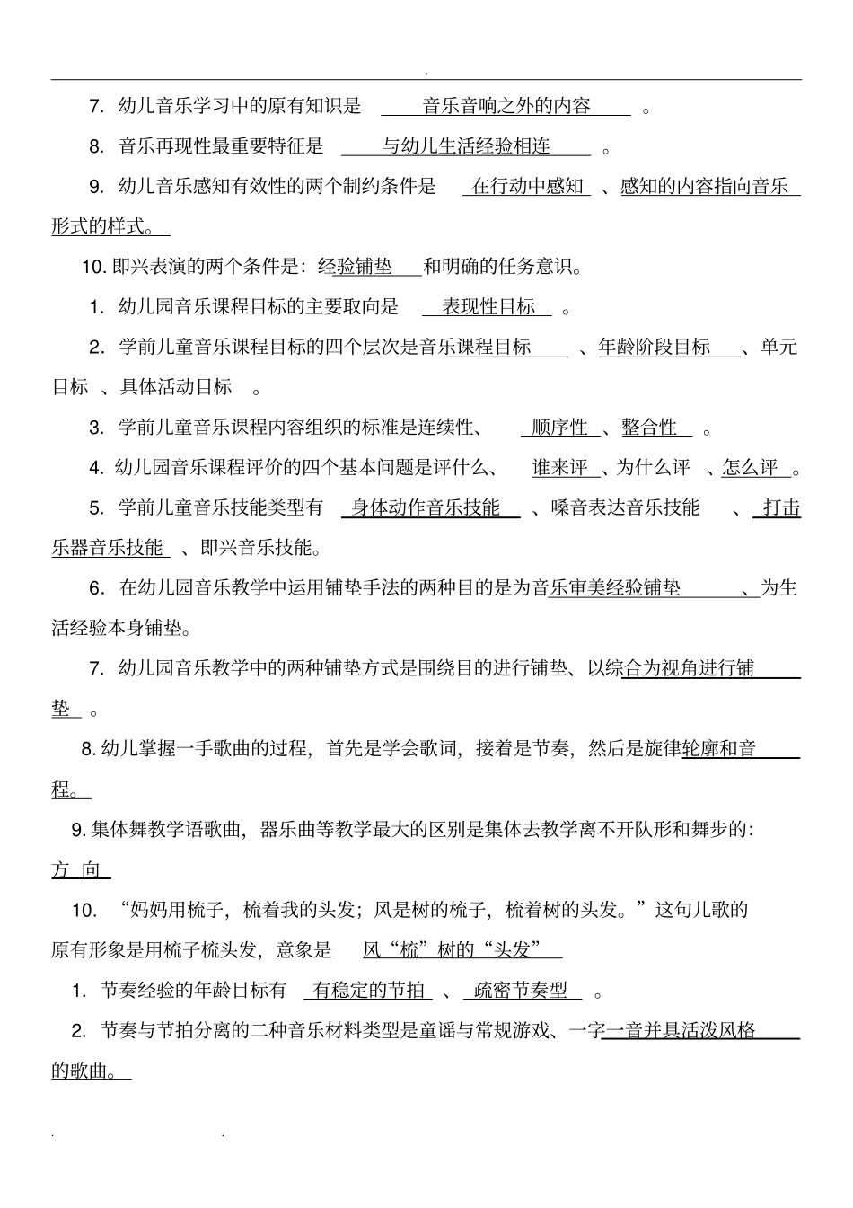 2016年秋学前儿童艺术教育(音乐)形成性测试答案_第2页