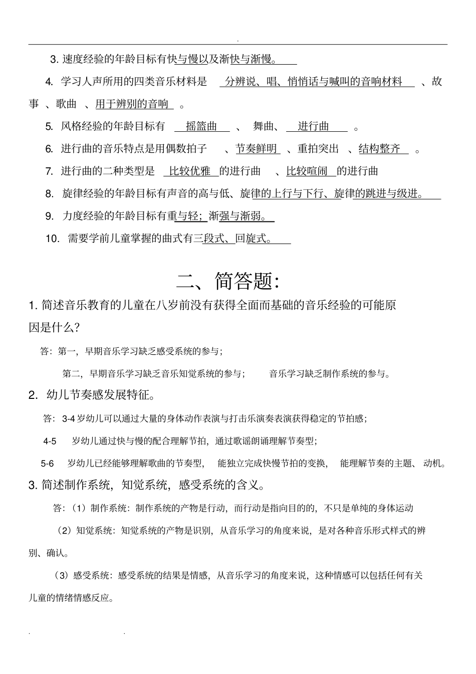 2016年秋学前儿童艺术教育(音乐)形成性测试答案_第3页