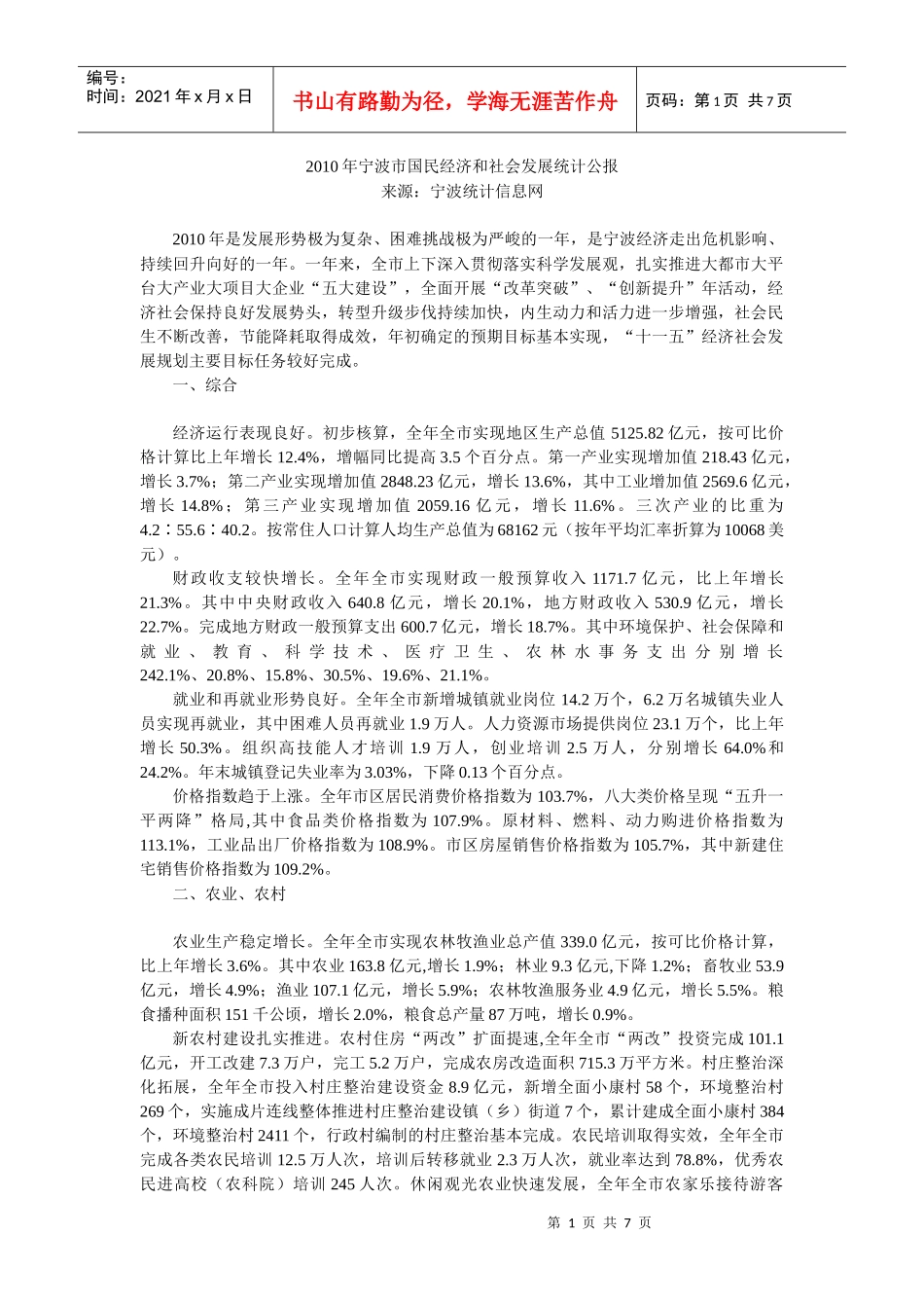 XXXX年宁波市国民经济和社会发展统计公报_第1页