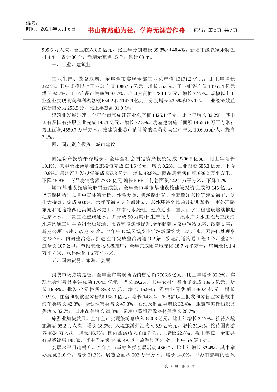 XXXX年宁波市国民经济和社会发展统计公报_第2页