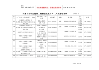 内蒙古自治区建设工程新型建筑材料-_代理商入口