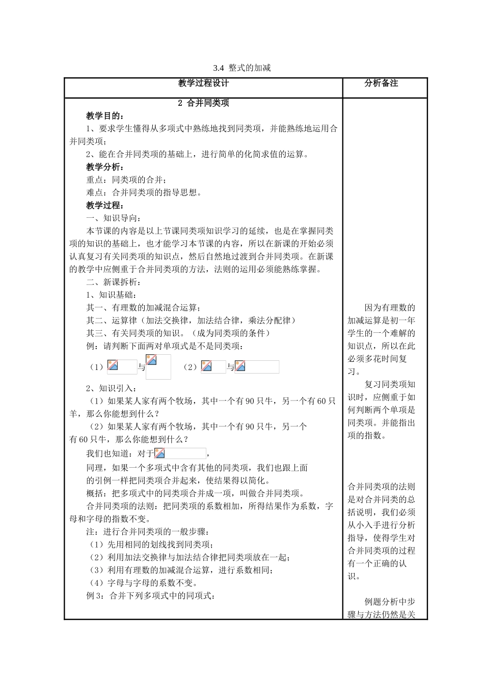 七年级数学上册 第3章 整式的加减 第4节 整式的加法 2《合并同类项》教案 （新版）华东师大版-（新版）华东师大版初中七年级上册数学教案_第1页